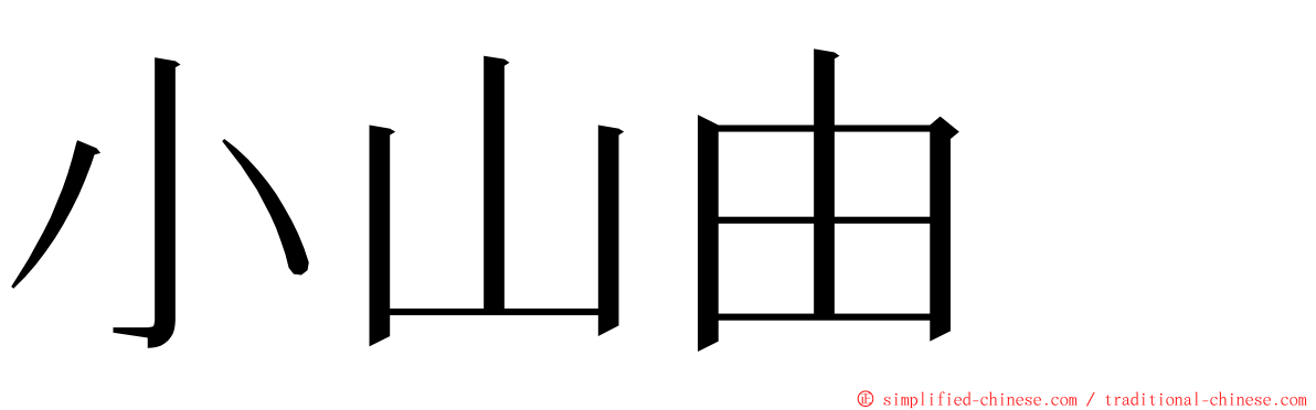 小山由  ming font